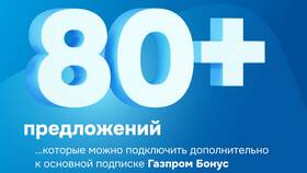 Как отменить подписку Газпром Бонус в Самбери