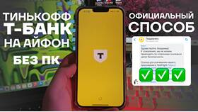 Как скачать Тинькофф на iPhone через компьютер в Самбери