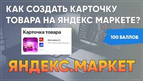 Как создать карточку товара на Яндекс Маркете в Самбери