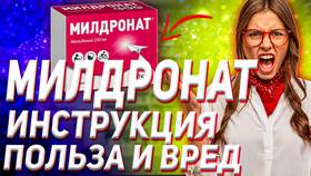 Милдронат: инструкция, для чего назначают в Самбери