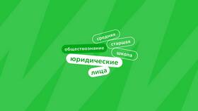 Юридическое лицо как субъект права в ЕГЭ по обществознанию в Самбери