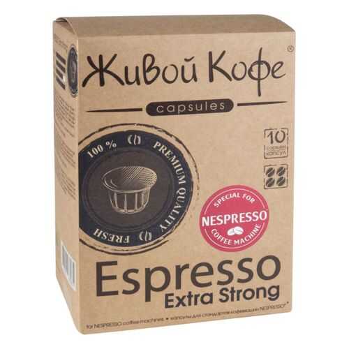 Капсулы Живой Кофе espresso extra strong для кофемашин Nespresso 10 капсул в Самбери