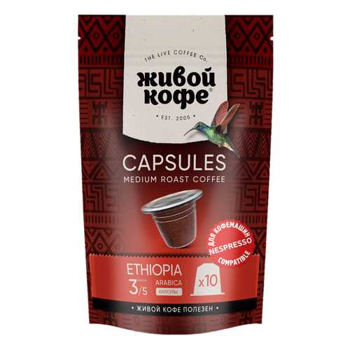 Капсулы Живой Кофе Ethiopia sidamо для кофемашин Nespresso 10 капсул в Самбери