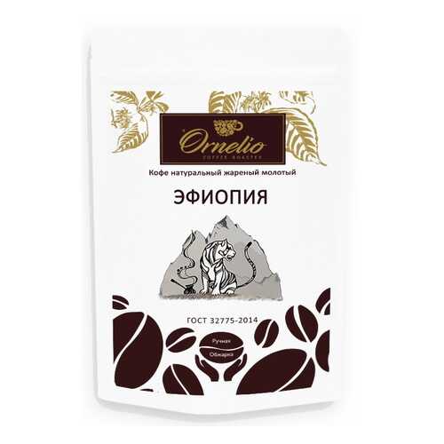 Кофе арабика Ornelio натуральный жареный молотый Эфиопия в Самбери