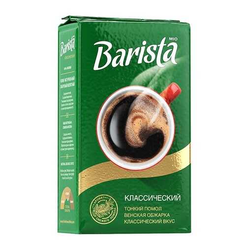 Кофе молотый Barista Mio классический 250 г в Самбери