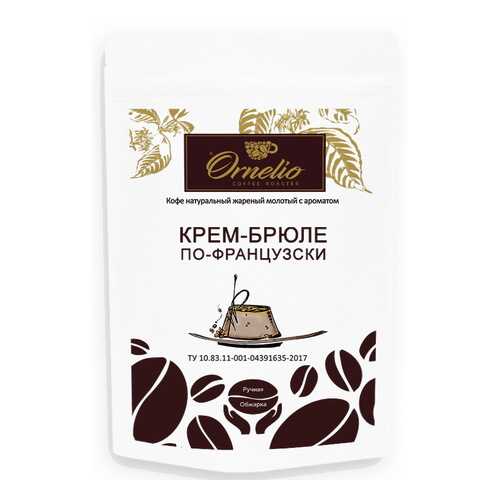 Кофе жареный молотый Ornelio арабика с ароматом крем-брюле по-французски 250 г в Самбери